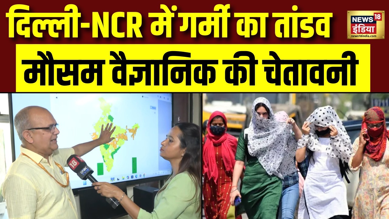 Delhi-NCR में Heatwave का कहर! 44°C पार तापमान, Dr Naresh ने दी गर्मी को लेकर चेतावनी | IMD Alert