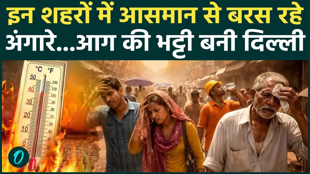 Delhi-NCR Heatwave: दिल्ली में घर से निकलने पर लग रहा डर,पारा पहुंचा 45 के पार ! Weather Update