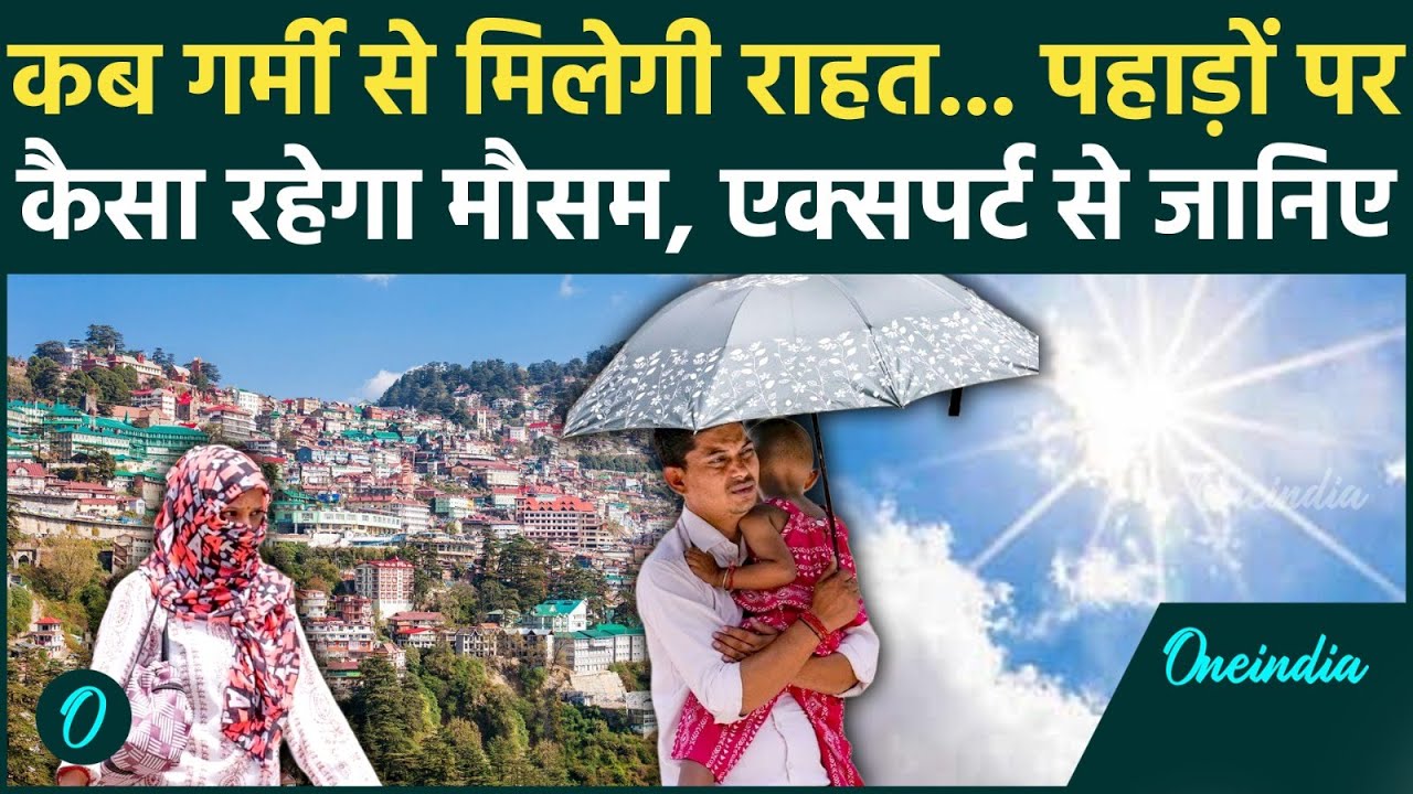 Delhi-NCR Heatwave : पहाड़ों पर धूमने का बना रहे मन, जान लीजिए मौसम विभाग का अलर्ट | Rain |