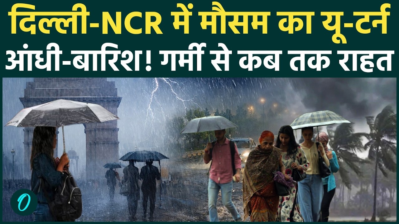 Delhi-NCR Rain: दिल्ली में धूल भरी आंधी और बारिश का तांडव, आसमान में काले बाद, IMD का बड़ा अलर्ट!