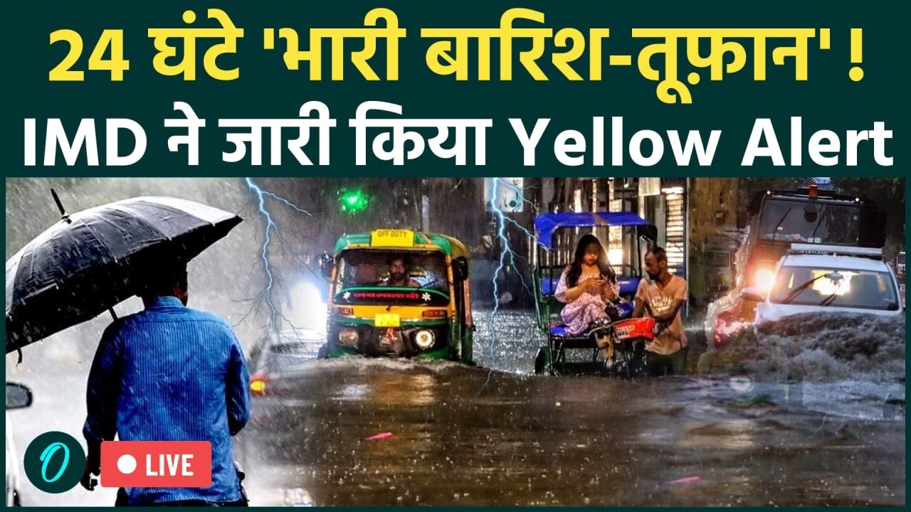 Delhi-NCR Weather LIVE: अगले 24 घंटे में भारी बारिश-तूफ़ान! IMD का Yellow Alert, गर्मी से मिलेगी राहत