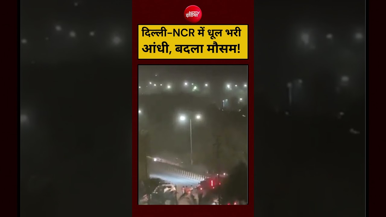 Delhi NCR Weather: दिल्ली-NCR में धूल भरी आंधी, बदला मौसम!| #shorts #viralvideo