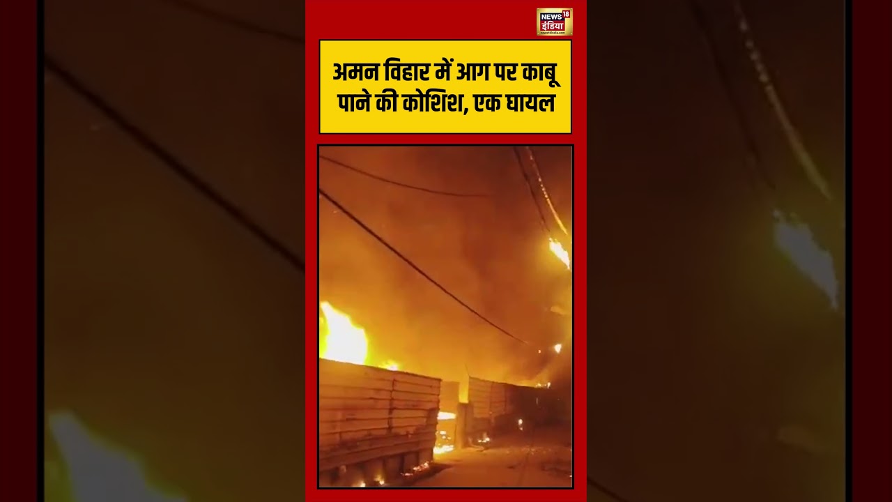 Delhi News: अमन विहार में आग पर काबू पाने की कोशिश, एक घायल | #viralvideo #viralnews #shorts