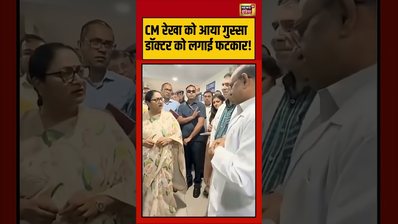 Delhi News | CM रेखा को आया गुस्सा डॉक्टर को लगाई फटकार! | #rekhagupta | #viralnews | #viralshorts