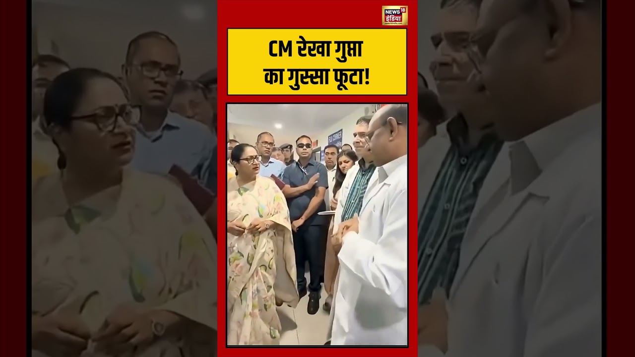 Delhi News | CM रेखा गुप्ता का गुस्सा फूटा! | #viralnews #viralvideo #shortsfeed #shorts