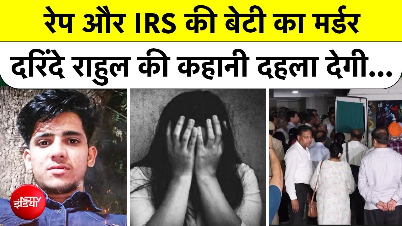 Delhi News: Rape और IRS की बेटी का मर्डर, दरिंदे Rahul की कहानी दहला देगी… Top News | Crime