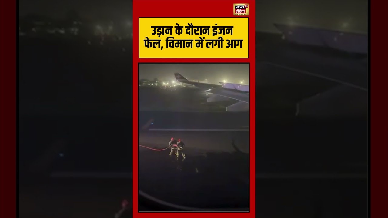 Delhi News | Swiss Air Flight | उड़ान के दौरान इंजन फेल, विमान में लगी आग | #viralvideo #shorts