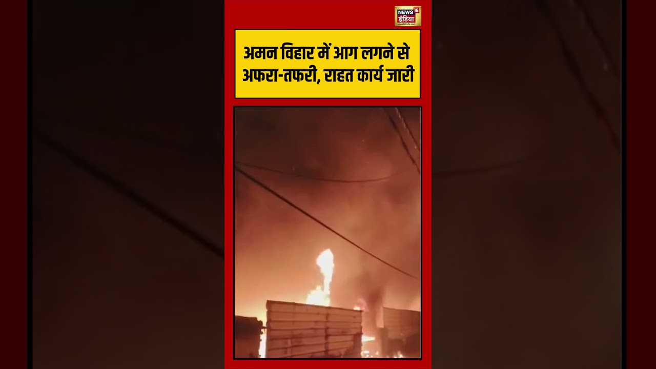Delhi News: अमन विहार में आग लगने से अफरा तफरी, राहत कार्य जारी | #viralvideo #viralnews #shorts