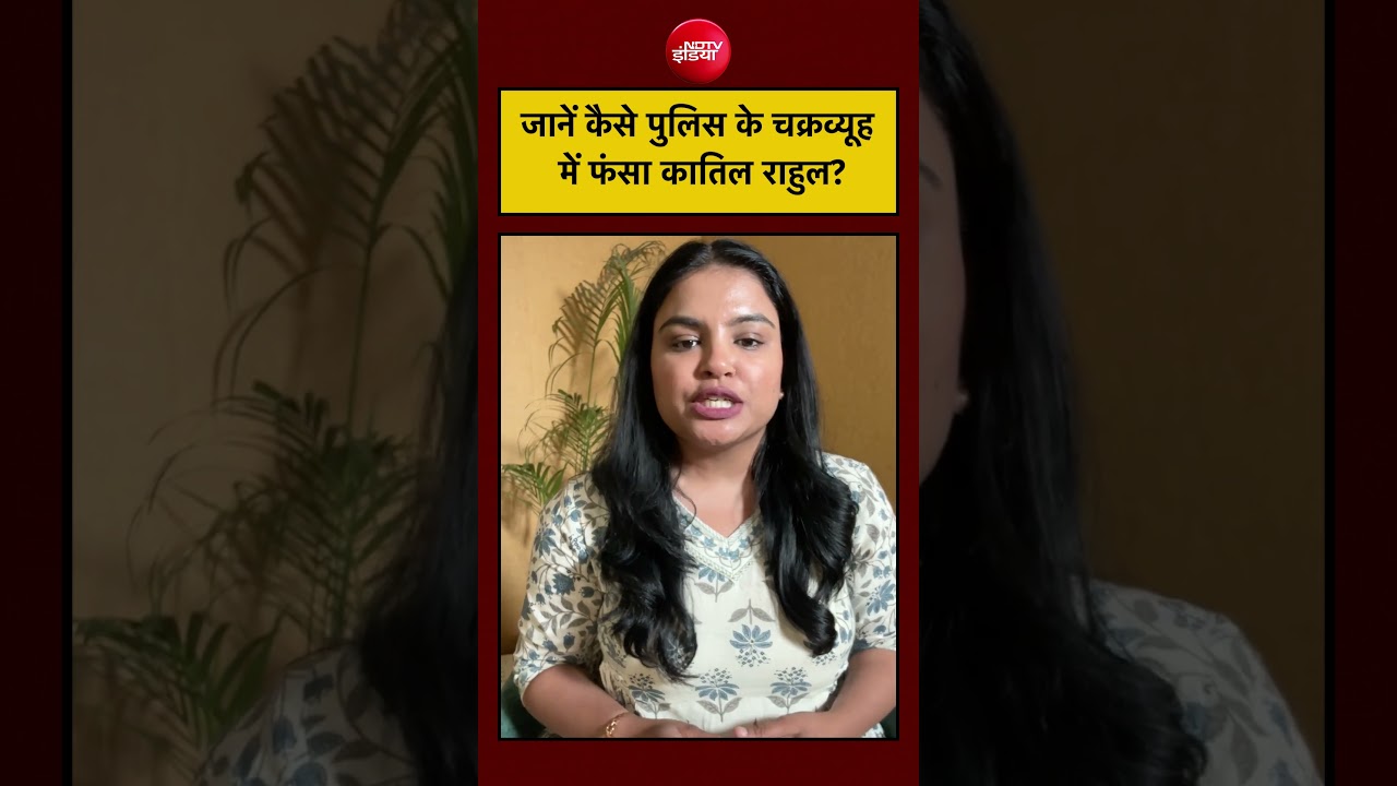 Delhi News: जानें कैसे पुलिस के चक्रव्यूह में फंसा कातिल राहुल?  #shorts #youtube #ytshorts
