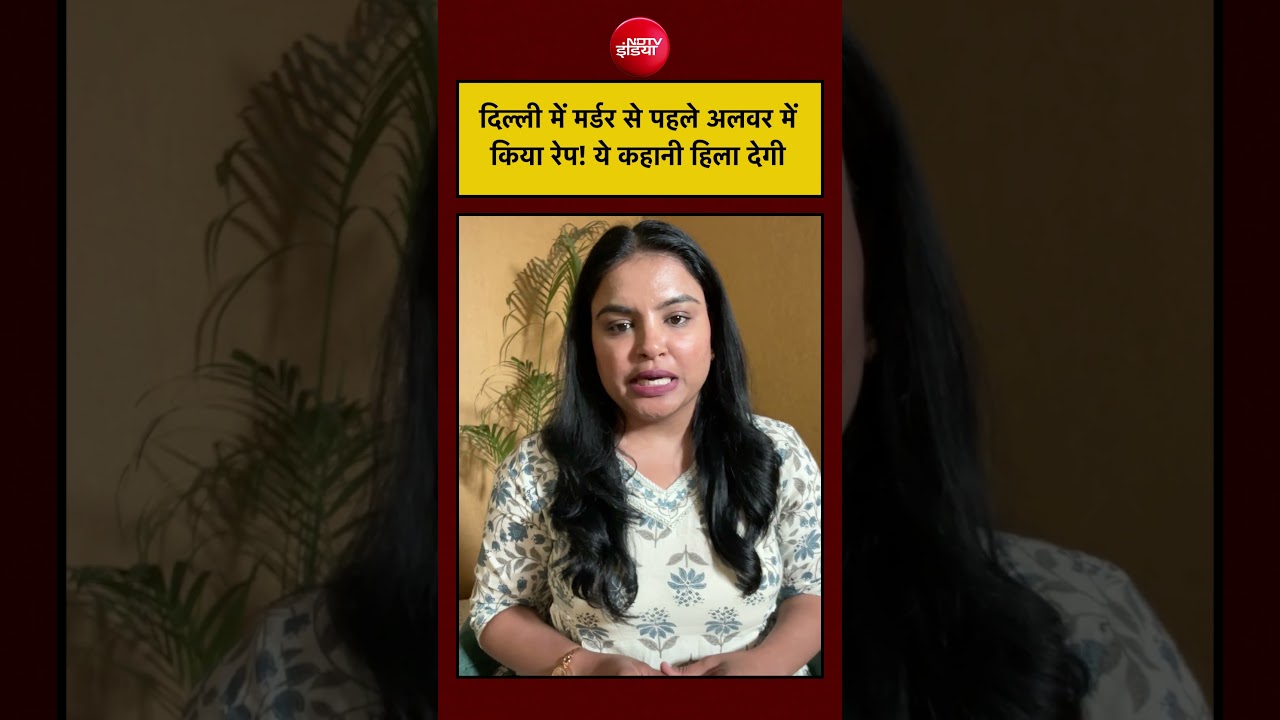 Delhi News: मर्डर से पहले अलवर में किया रेप! ये कहानी हिला देगी  #shorts #youtube #ytshorts