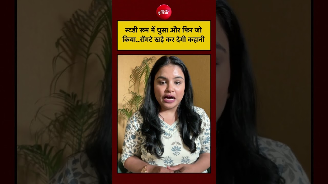 Delhi News: स्टडी रूम में घुसा और फिर जो किया..रोंगटे खड़े कर देगी कहानी  #shorts #youtube #ytshorts