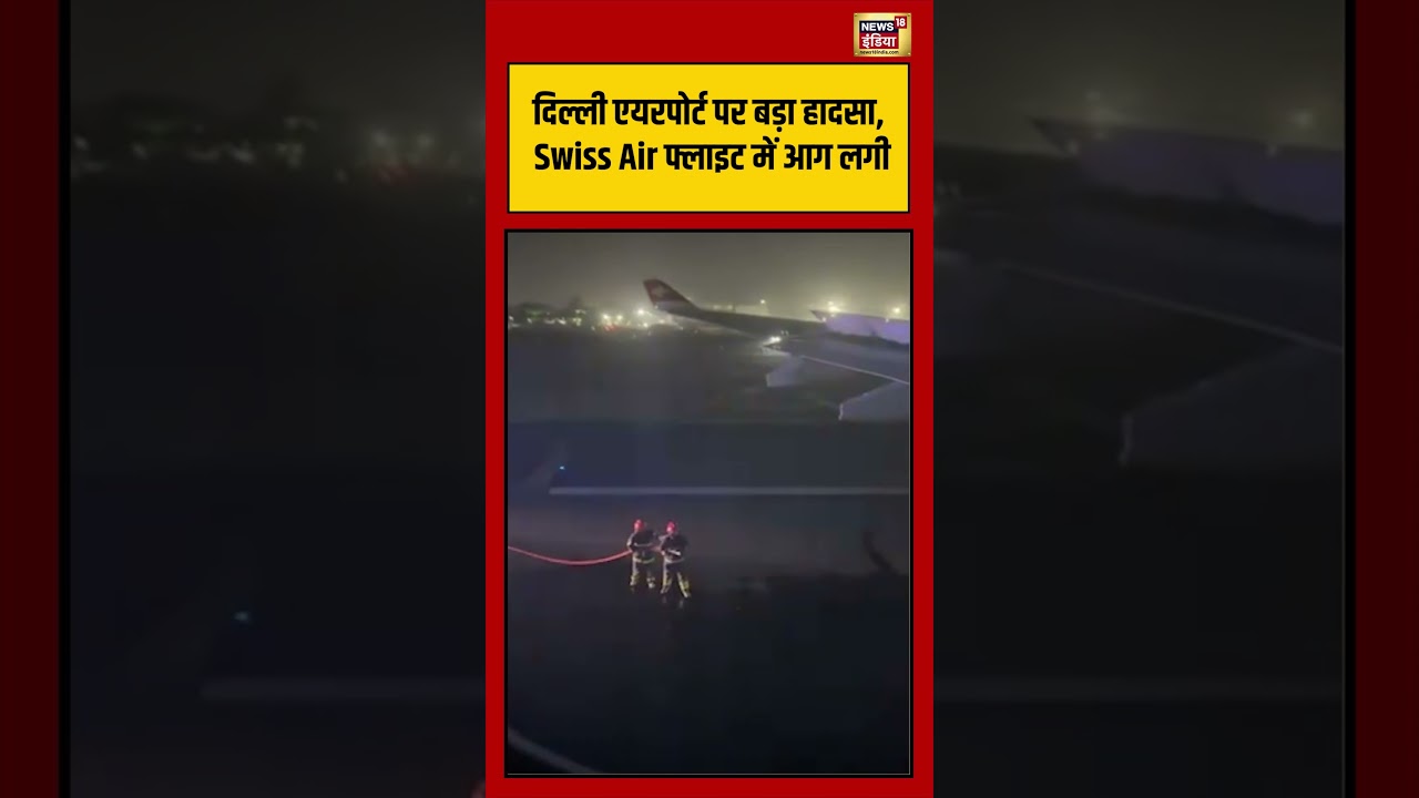 Delhi News:दिल्ली एयरपोर्ट पर बड़ा हादसा, Swiss Air फ्लाइट में आग लगी | #viralvideo #viralnews