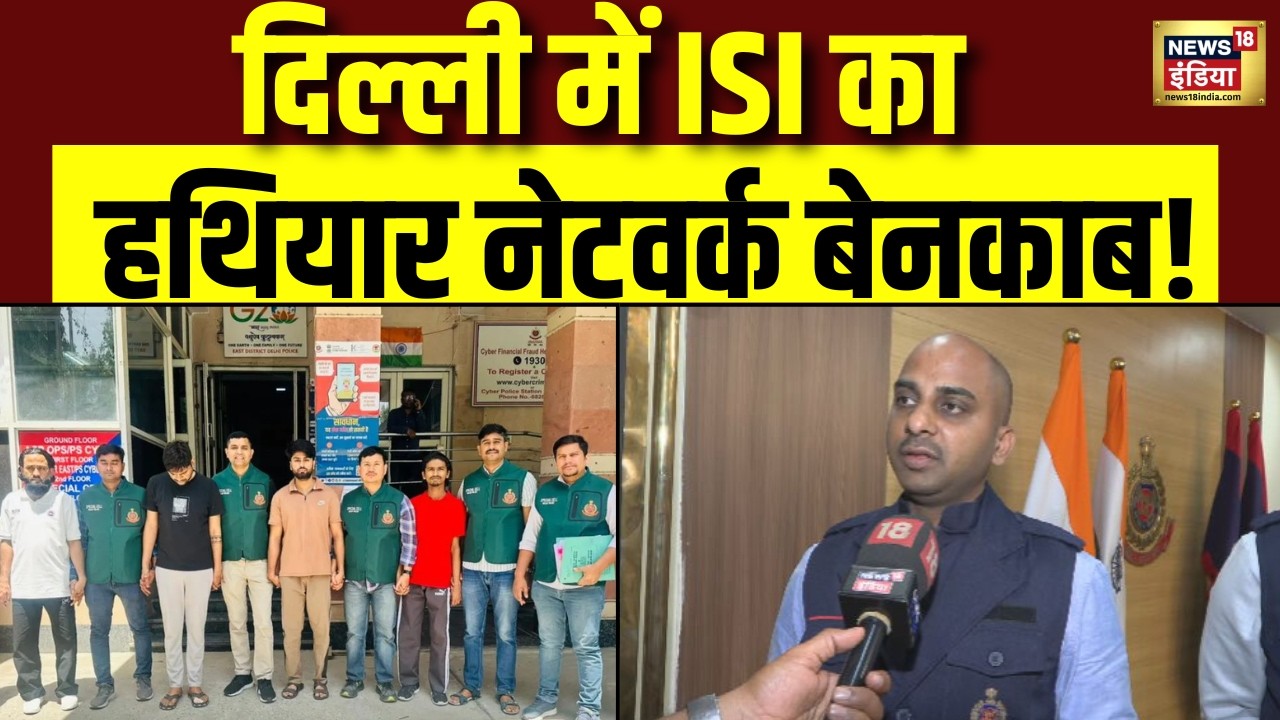 Delhi Police Special Cell Action : पाकिस्तान से आए हथियारों की खेप को पकड़ा | ISI | Crime News
