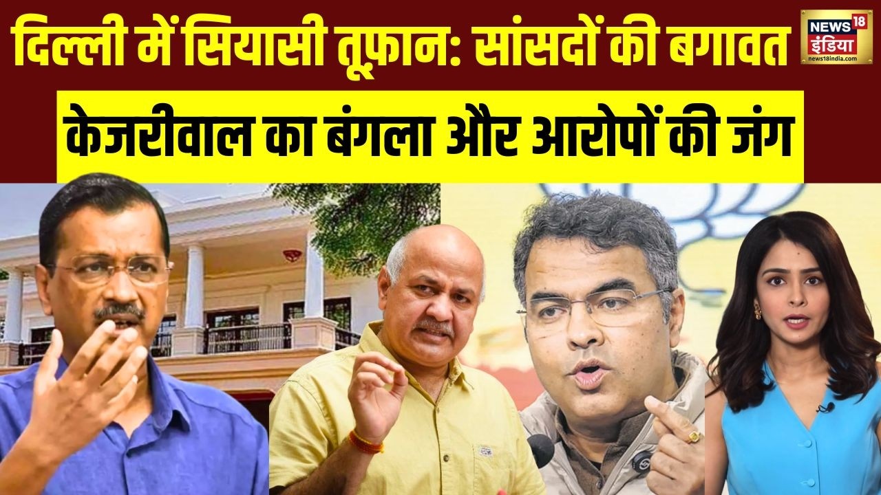 Delhi Politics: Kejriwal के बंगले पर विवाद, दिल्ली में सियासी बवाल | Latest News | AAP | BJP