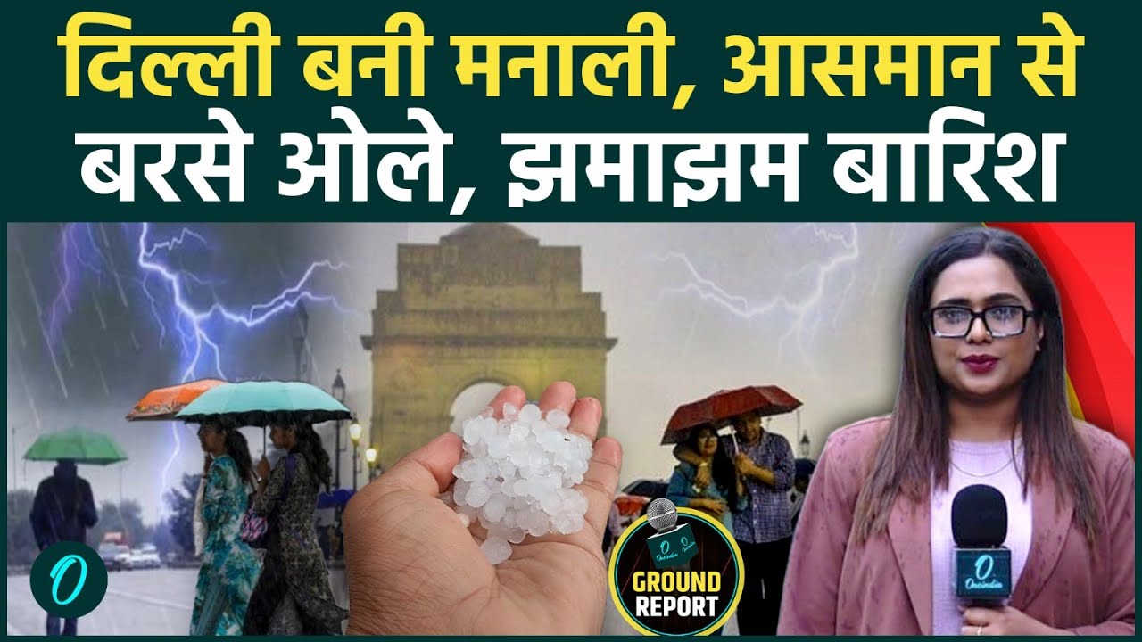 Delhi Rain: दिल्ली में ओलों के साथ झमाझम बारिश! काले बादलों ने दिन में किया अंधेरा | Ground Report