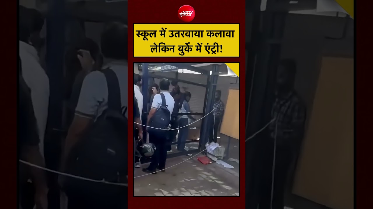 Delhi School Viral Video: स्कूल में उतरवाया कलावा लेकिन बुर्के में एंट्री! | #shorts #ytshorts