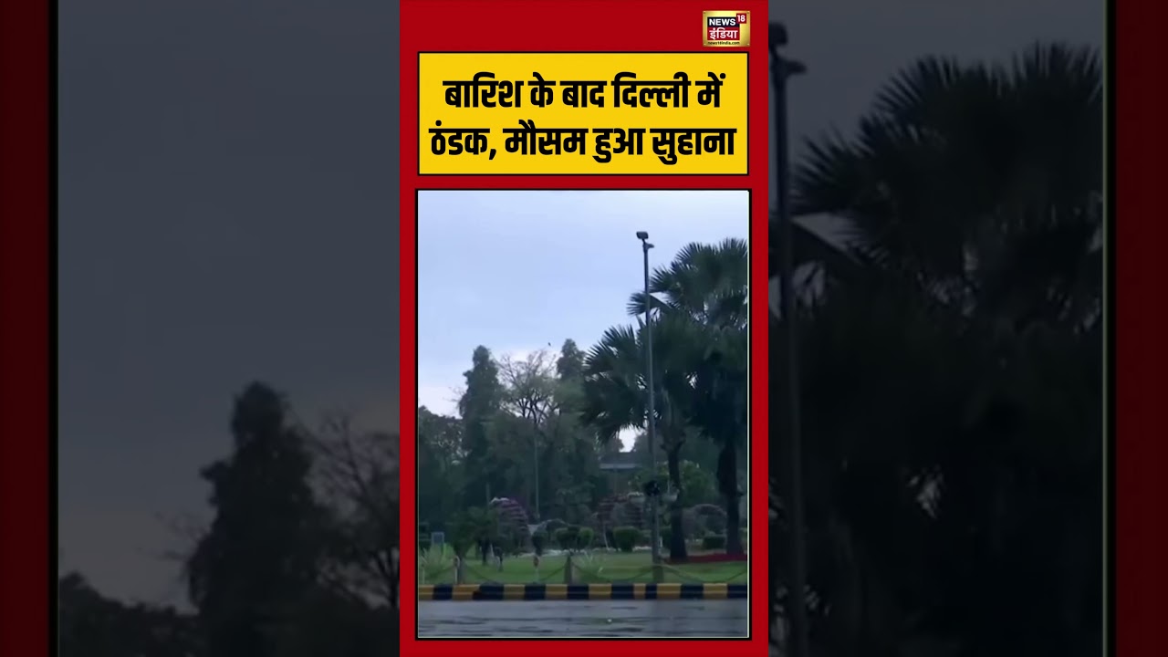 Delhi Weather Today: बारिश के बाद दिल्ली में ठंडक, मौसम हुआ सुहाना | #delhiweather #rain #weather