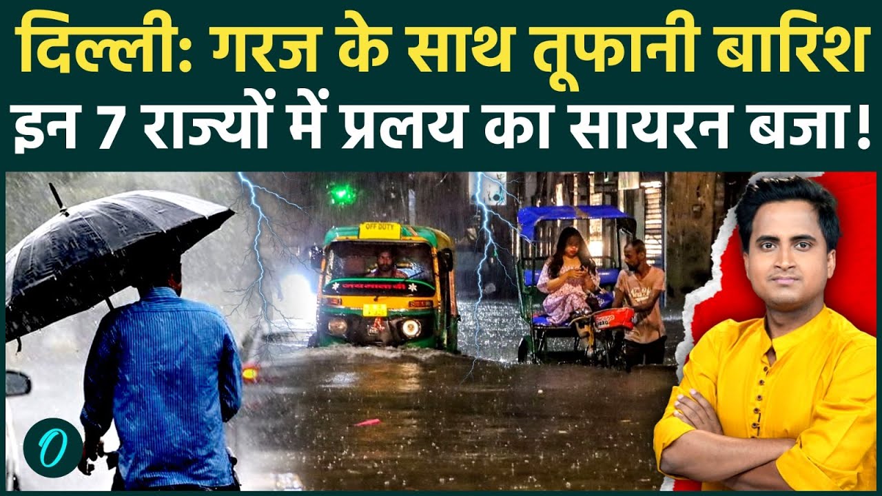 Delhi Weather Update: 7 अप्रैल से झमाझम बारिश? IMD ने जारी किया Yellow Alert किन 7 राज्यों में तूफ़ान