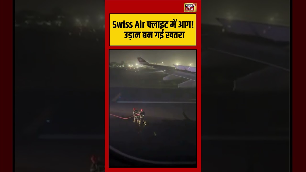 Delhi news | Swiss Air फ्लाइट में आग! उड़ान बन गई खतरा #shorts #viralvideo #viralnews #flight