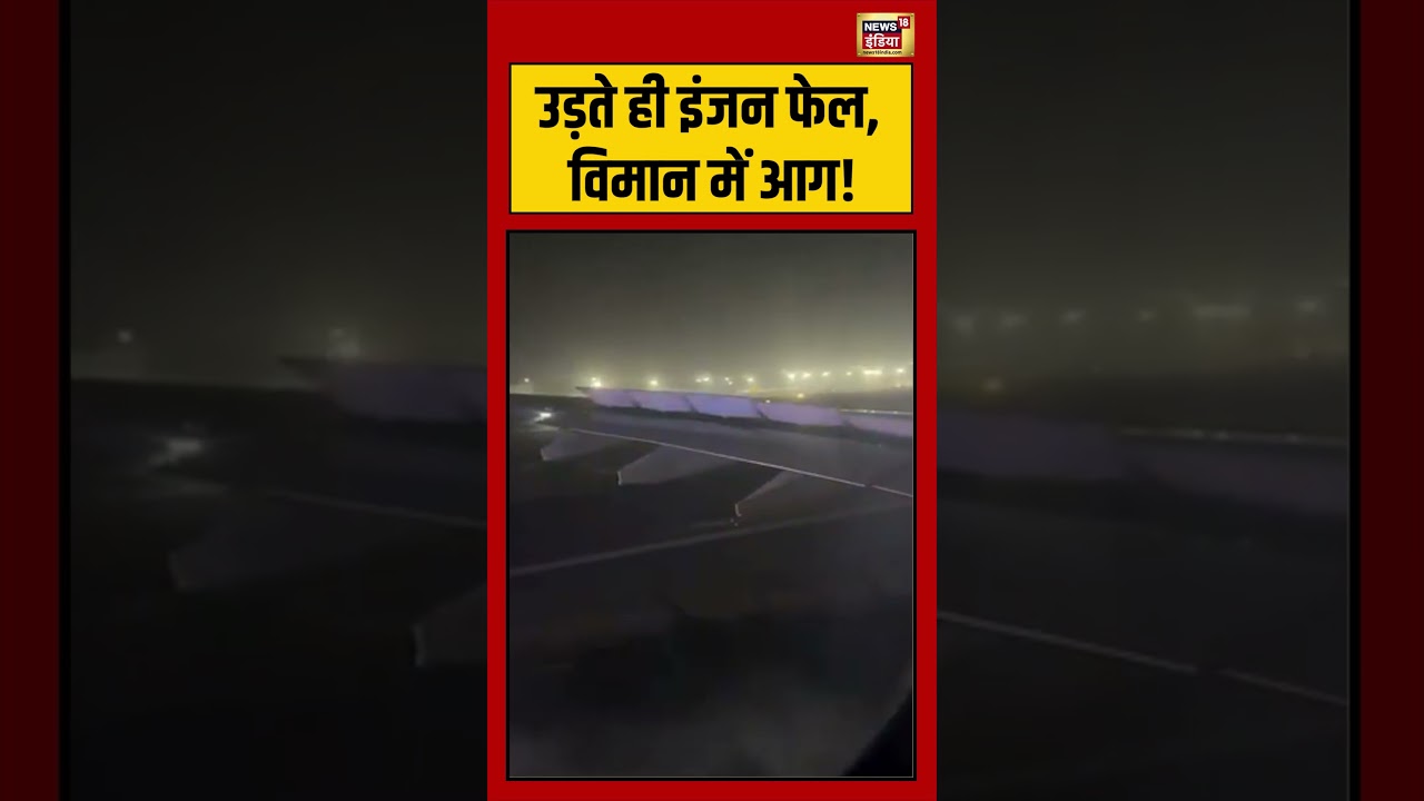 Delhi news | उड़ते ही इंजन फेल, विमान में आग! #shorts #viralvideo #viralnews | Swiss Air Flight