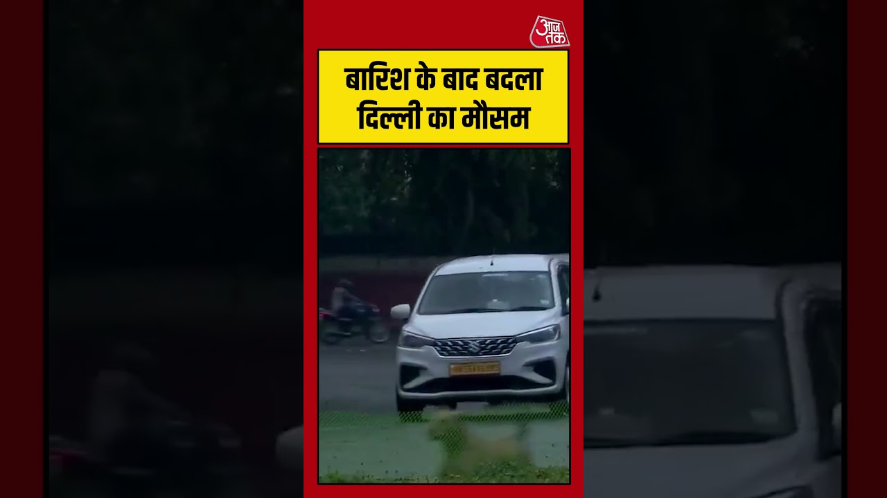Delhi: आज सुबह बारिश के बाद बदला मौसम #shorts #viral #weather #latest #aajtakdigital