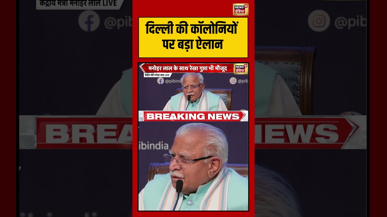 Delhi की कॉलोनियों पर बड़ा ऐलान | #viralnews #viralvideo #shortvideo #delhinews #rekhagupta