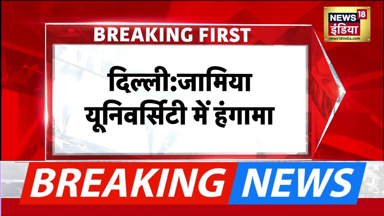 Delhi के Jamia Millia Islamia में RSS के कार्यक्रम के दौरान हंगामा | AISA | ABVP