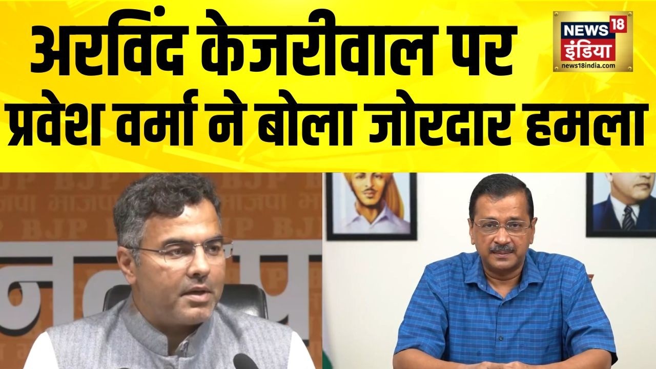 Delhi के मंत्री प्रवेश वर्मा ने Arvind Kejriwal पर बड़ा हमला किया | Parvesh Verma | AAP