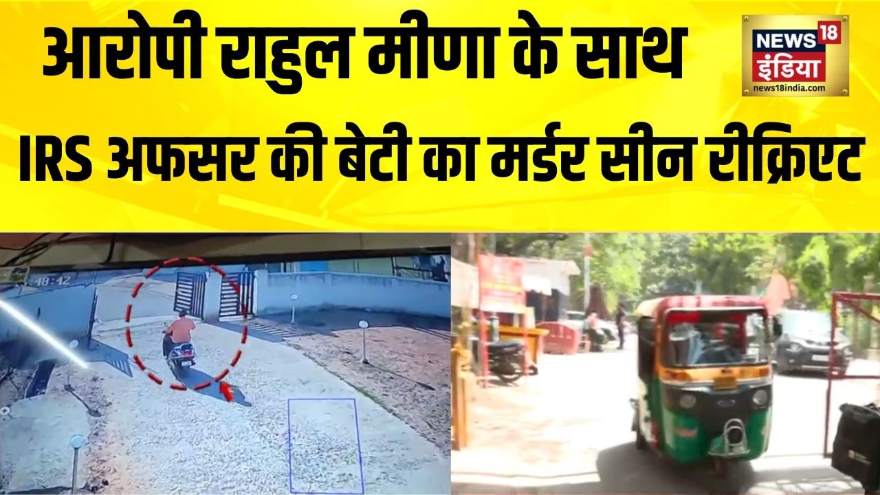 Delhi में IRS अफसर की बेटी के मर्डर केस की जाँच तेज | IRS Officer Daughter Murder | Rahul Meena