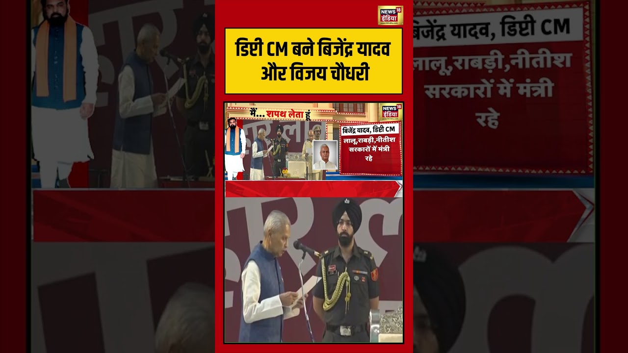 Deputy CM बने बिजेंद्र यादव और विजय चौधरी viralvideo viralnews shortvideo biharpolitics 105897 33c92