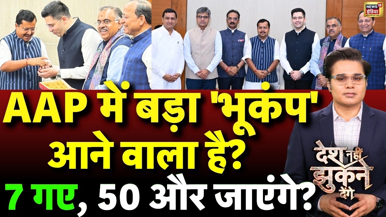 Desh Nahi Jhukne Denge: Kejriwal की AAP में बड़ा ‘भूकंप’ आने वाला है? | AAP Clash | Raghav Chadha