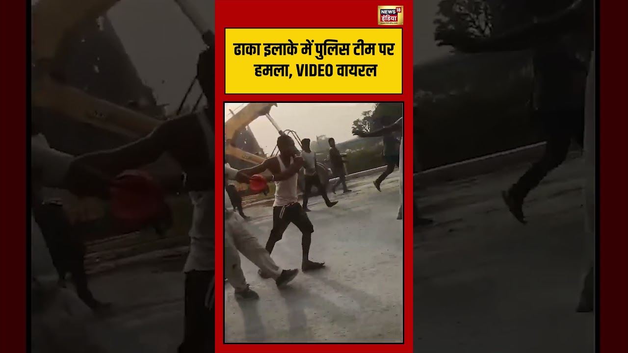 Dhaka इलाके में पुलिस टीम पर हमला, VIDEO वायरल | #shorts #viralvideo #viralnews