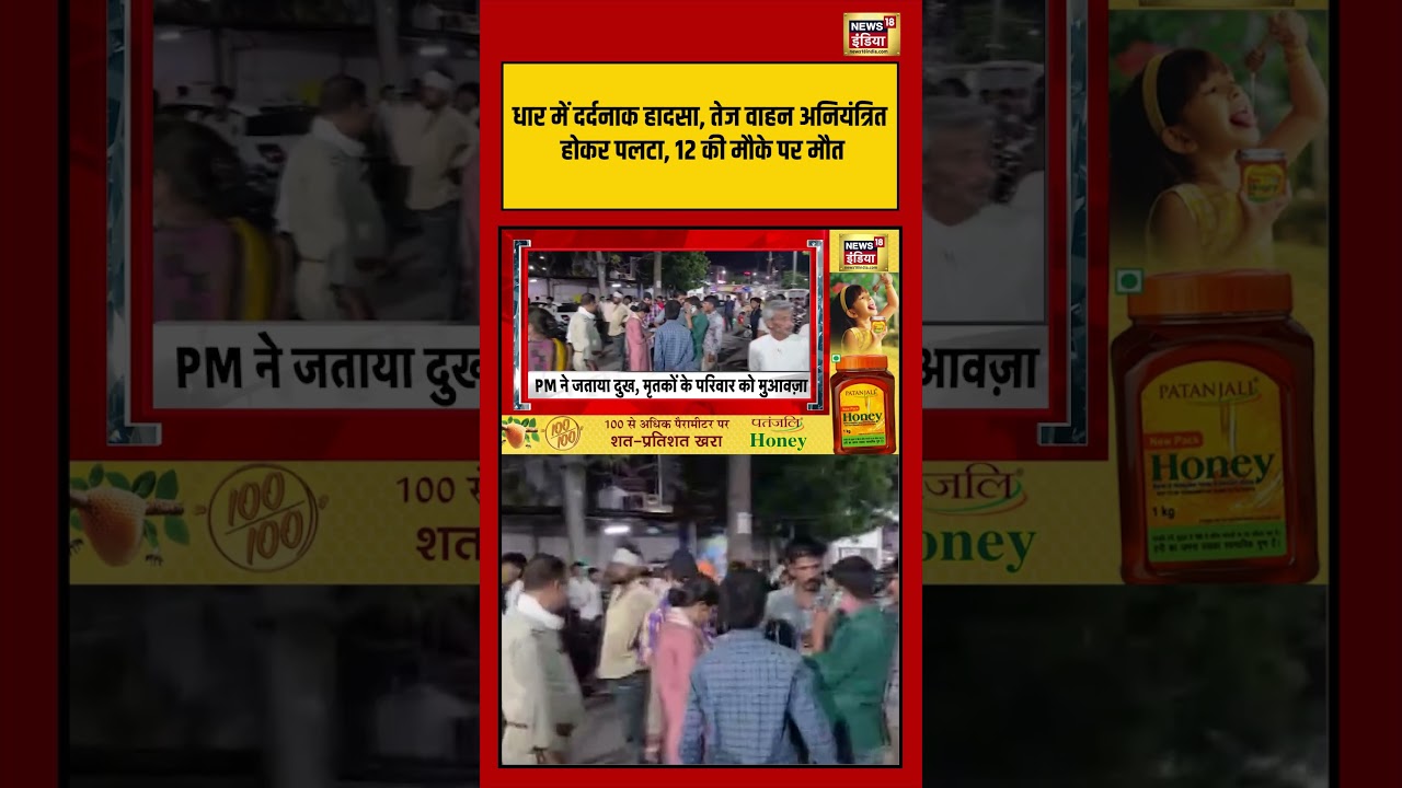 Dhar में तेज वाहन अनियंत्रित होकर पलटा, 12 की मौके पर मौत | #mpnews #shorts #viralvideo #viralnews
