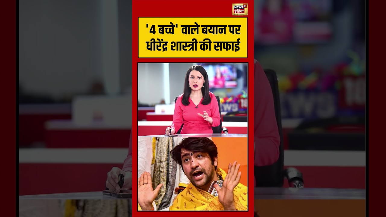 Dhirendra Shastri | ‘4 बच्चे’ वाले बयान पर धीरेंद्र शास्त्री की सफाई | #viralnews | #viralvideo