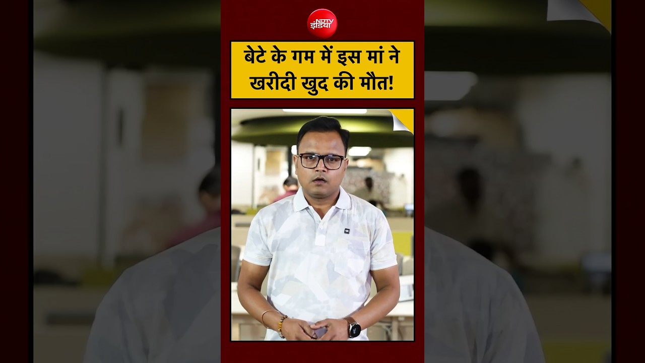 Die With A Smile के साथ मां ने चुना Euthanasia… बेटे के गम में दिल तोड़ देने वाली कहानी