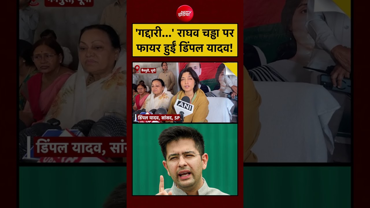 Dimple Yadav on Raghav Chadha | ‘गद्दारी’ राघव चड्ढा पर फायर हुईं डिंपल यादव! #aap #bjp #akhilesh