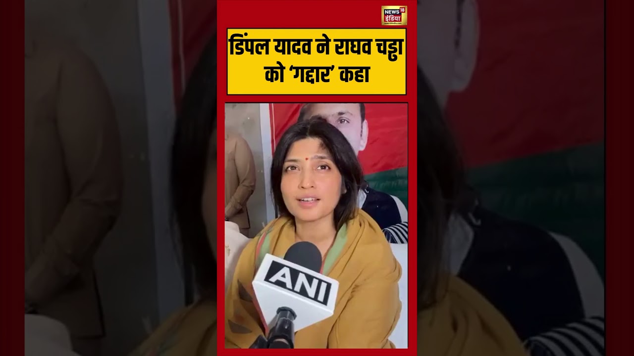 Dimple Yadav ने Raghav Chadha को ‘गद्दार’ कहा | #viralnews #viralvideo #aap #aamaadmiparty #shorts