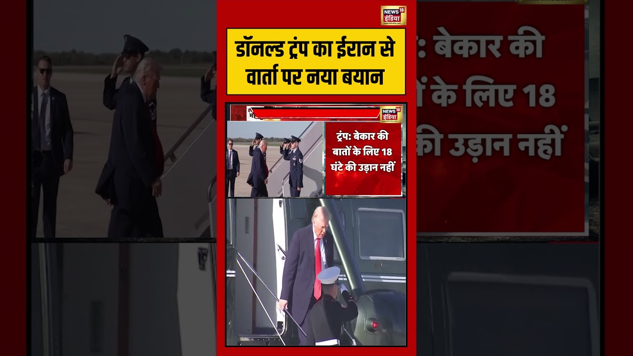 Donald Trump का Iran से वार्ता पर नया बयान | #breakingnews #iranisraelwar #viralvideo #shorts