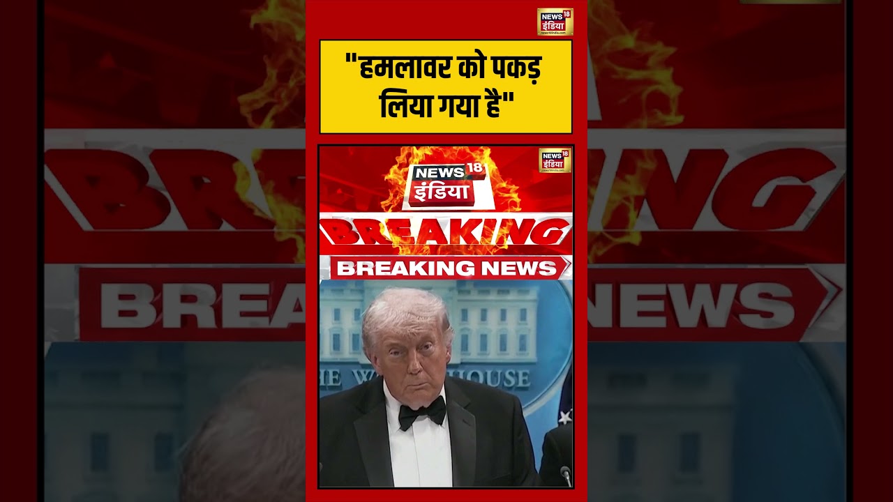 Donald Trump|  “हमलावर को पकड़ लिया गया है” | #donaldtrump #shorts #viralvideo #viralnews #america