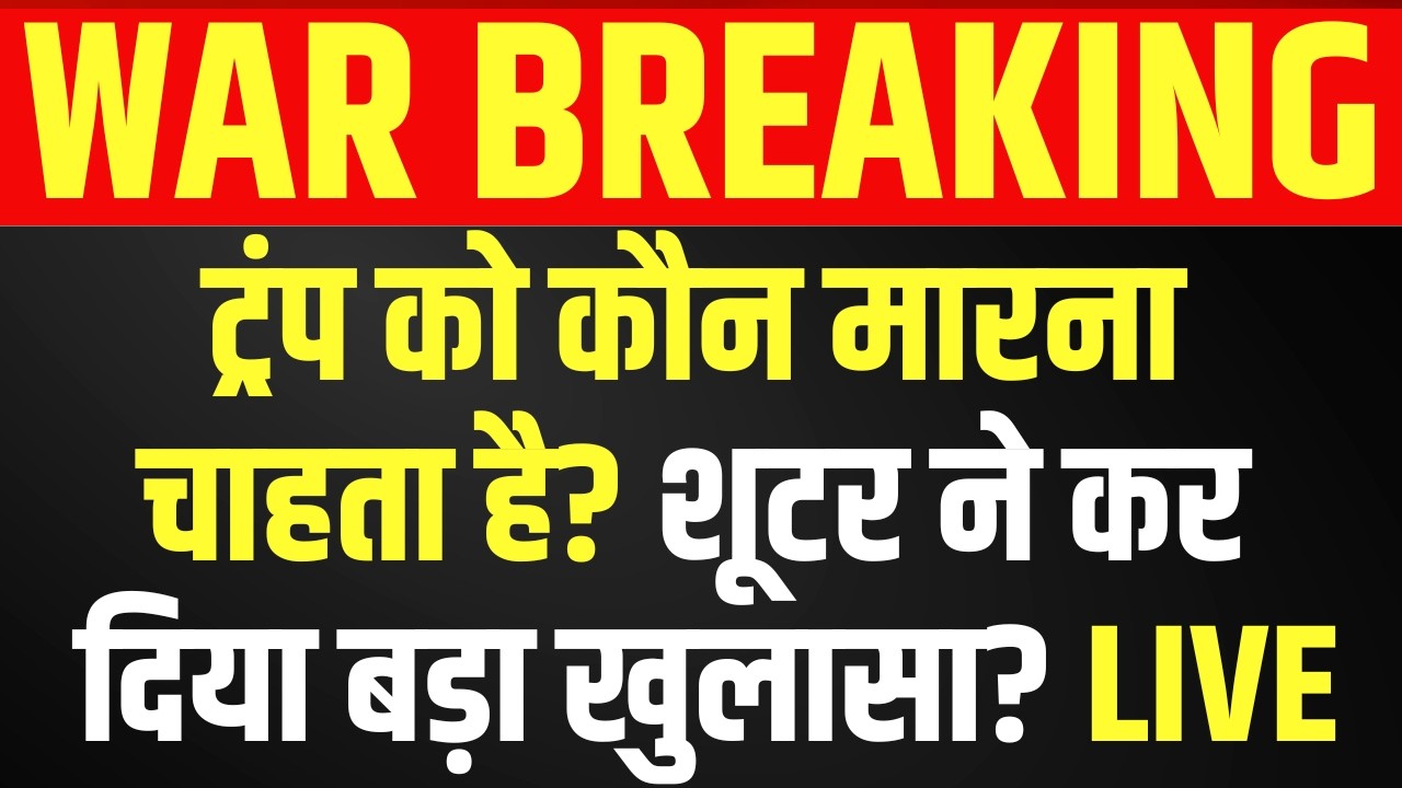 Donald Trump Firing LIVE : ट्रंप को कौन मारना चाहता है शूटर ने पुलिस को बता दिया? Attack On Trump