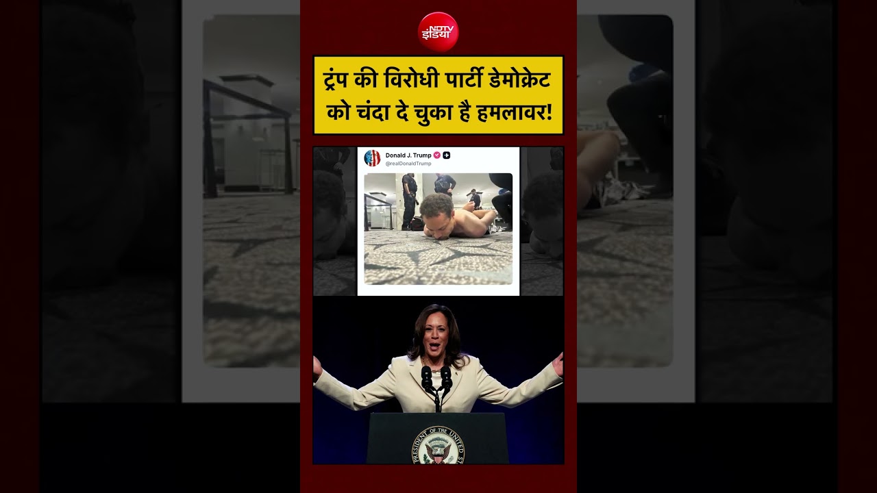 Donald Trump | Firing Washington Hilton: ट्रंप की विरोधी Democratic Party को चंदा दे चुका है Shooter