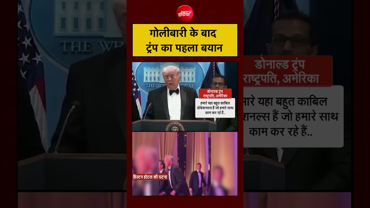 Donald Trump | Firing | Washington Hilton Hotel: गोलीबारी के बाद ट्रंप का पहला बयान #shorts #viral