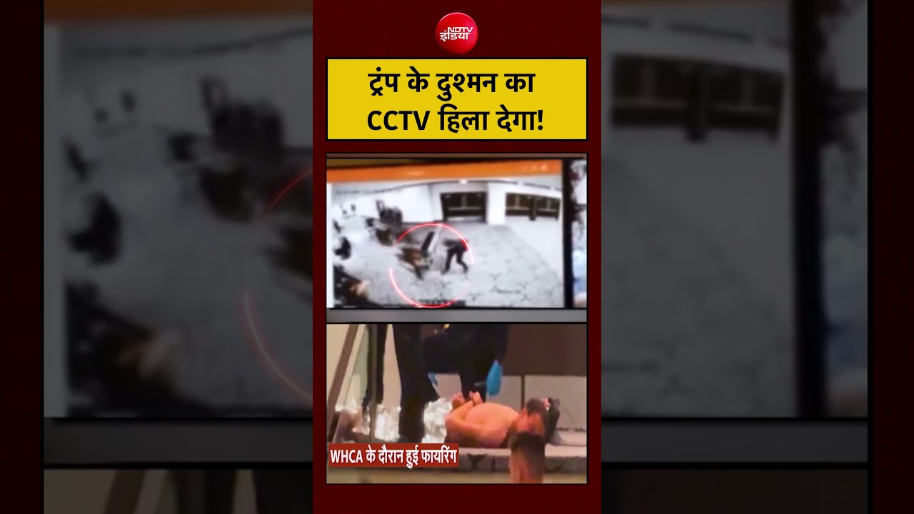 Donald Trump | Firing | Washington Hilton Hotel: ट्रंप के दुश्मन का CCTV हिला देगा! #shorts #viral