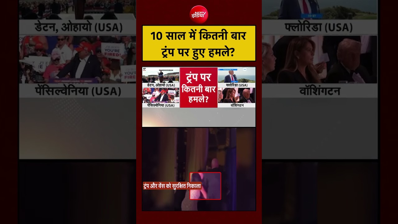 Donald Trump | Firing | Washington Hilton Hotel: 10 साल में कितनी बार ट्रंप पर हुए हमले? #shorts