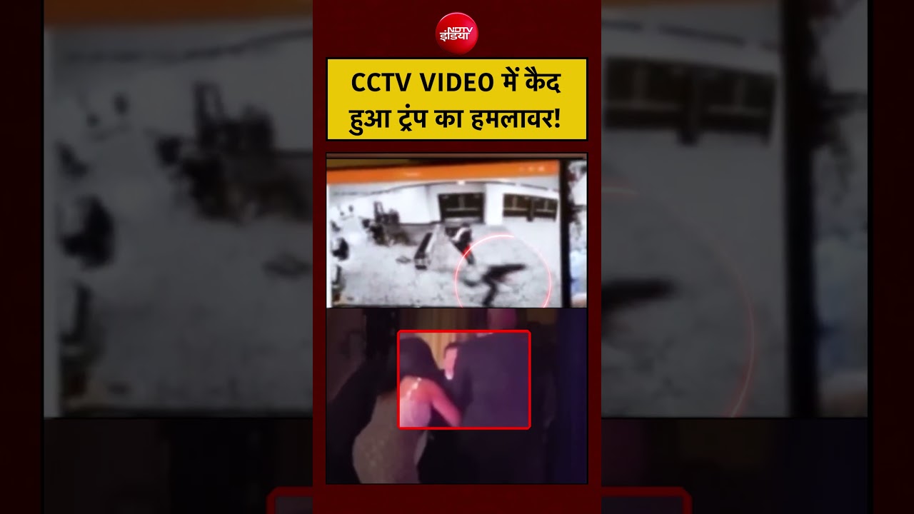 Donald Trump | Firing | Washington Hilton Hotel: CCTV VIDEO में कैद हुआ ट्रंप का हमलावर! #viral