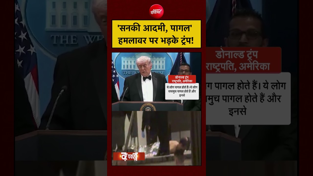 Donald Trump | Firing | Washington Hilton Hotel: ‘सनकी आदमी, पागल’ हमलावर पर भड़के ट्रंप! #shorts