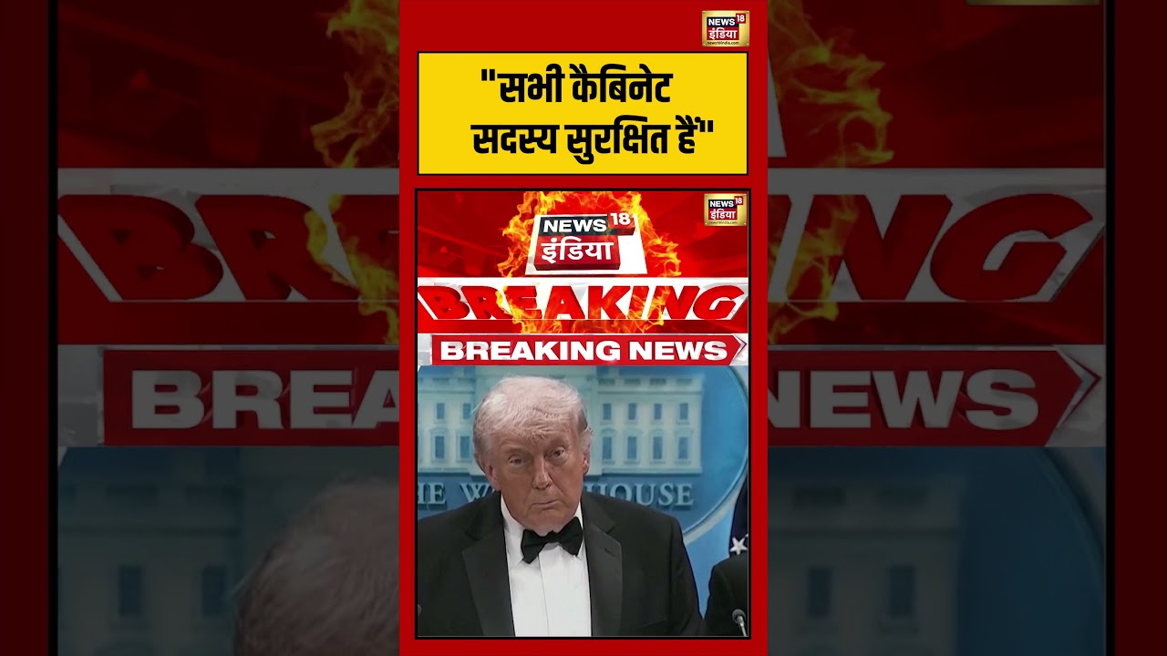 Donald Trump Firing | “सभी कैबिनेट सदस्य सुरक्षित हैं”| #shorts #viralvideo #viralnews #donaldtrump