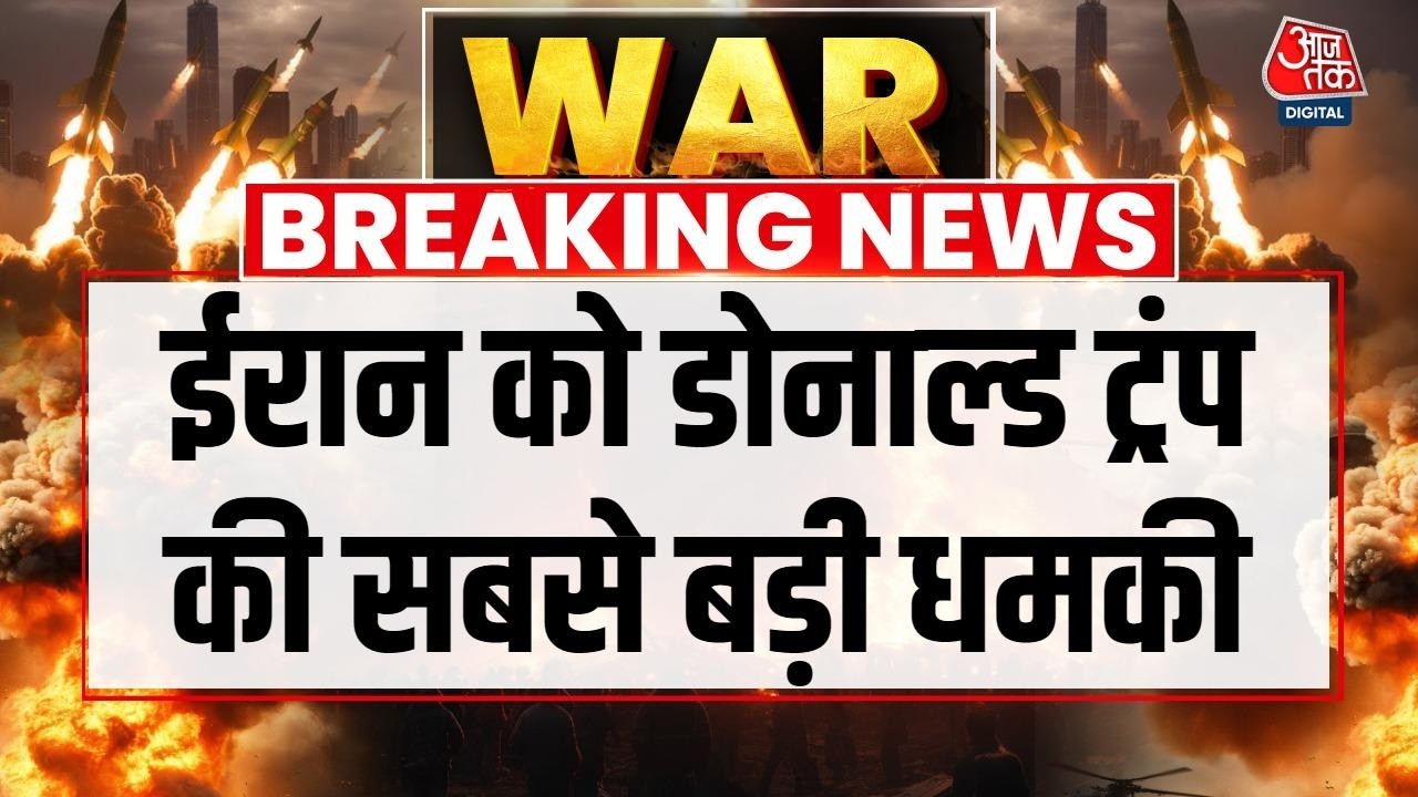 Donald Trump PC On War: ‘ईरान को एक रात में खत्म कर सकते हैं, वो रात कल भी हो सकती है’ | Aaj Tak