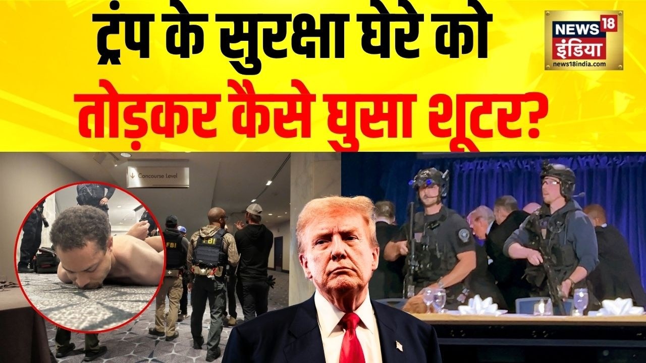 Donald Trump Security Breach : ट्रम्प की डिनर पार्टी में कैसे घुसा हमलावर? | Firing on Trump | USA