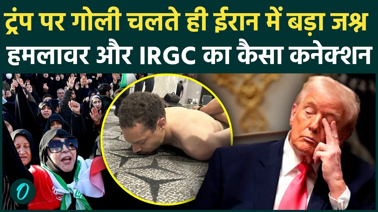 Donald Trump Shot Attack BREAKING: ट्रंप पर गोलीबारी से Iran में महाजश्न, 5000 मौतों का बदला पूरा?